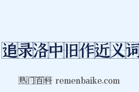 追录洛中旧作近义词是什么意思的图片